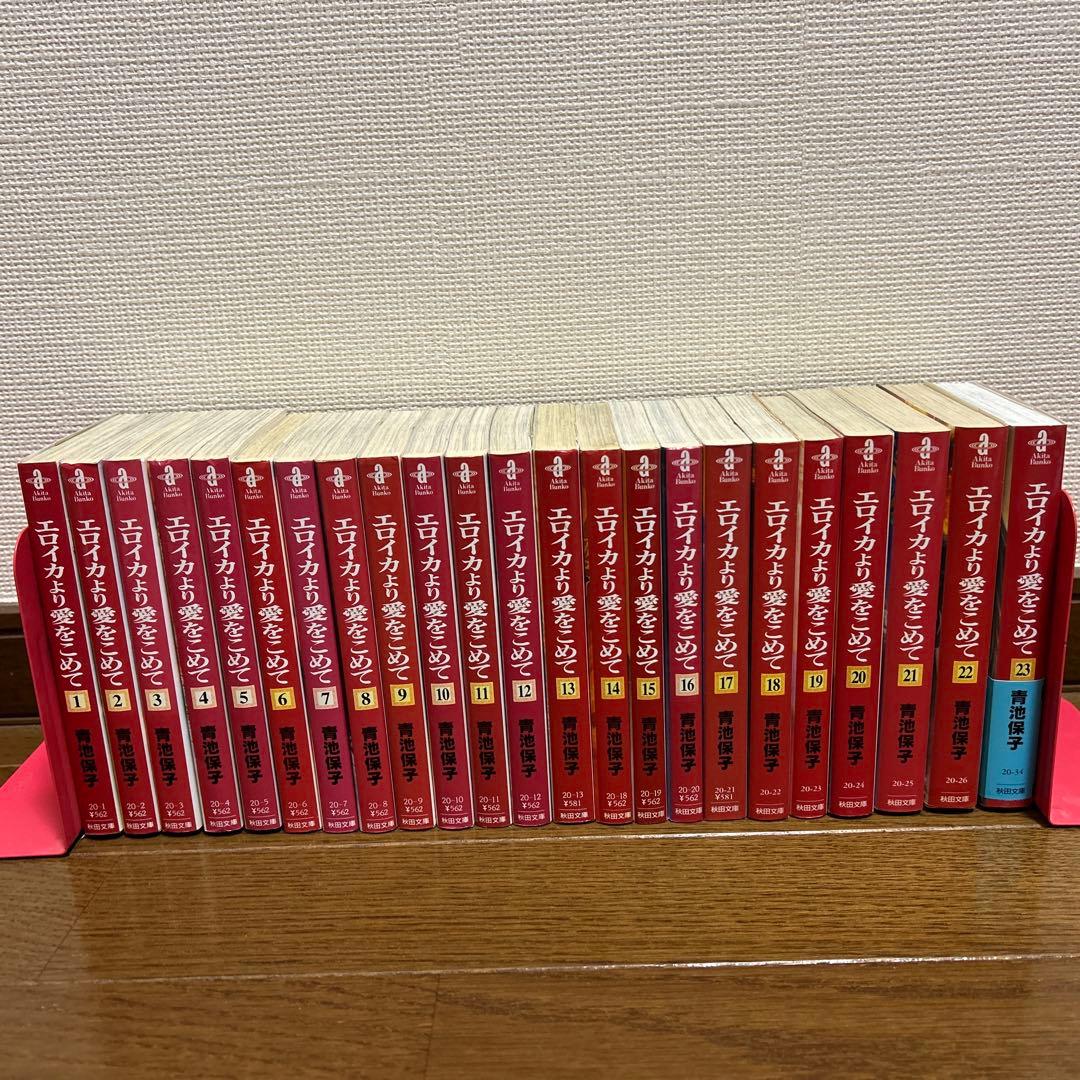 エロイカより愛をこめて　文庫版セット　1〜23巻