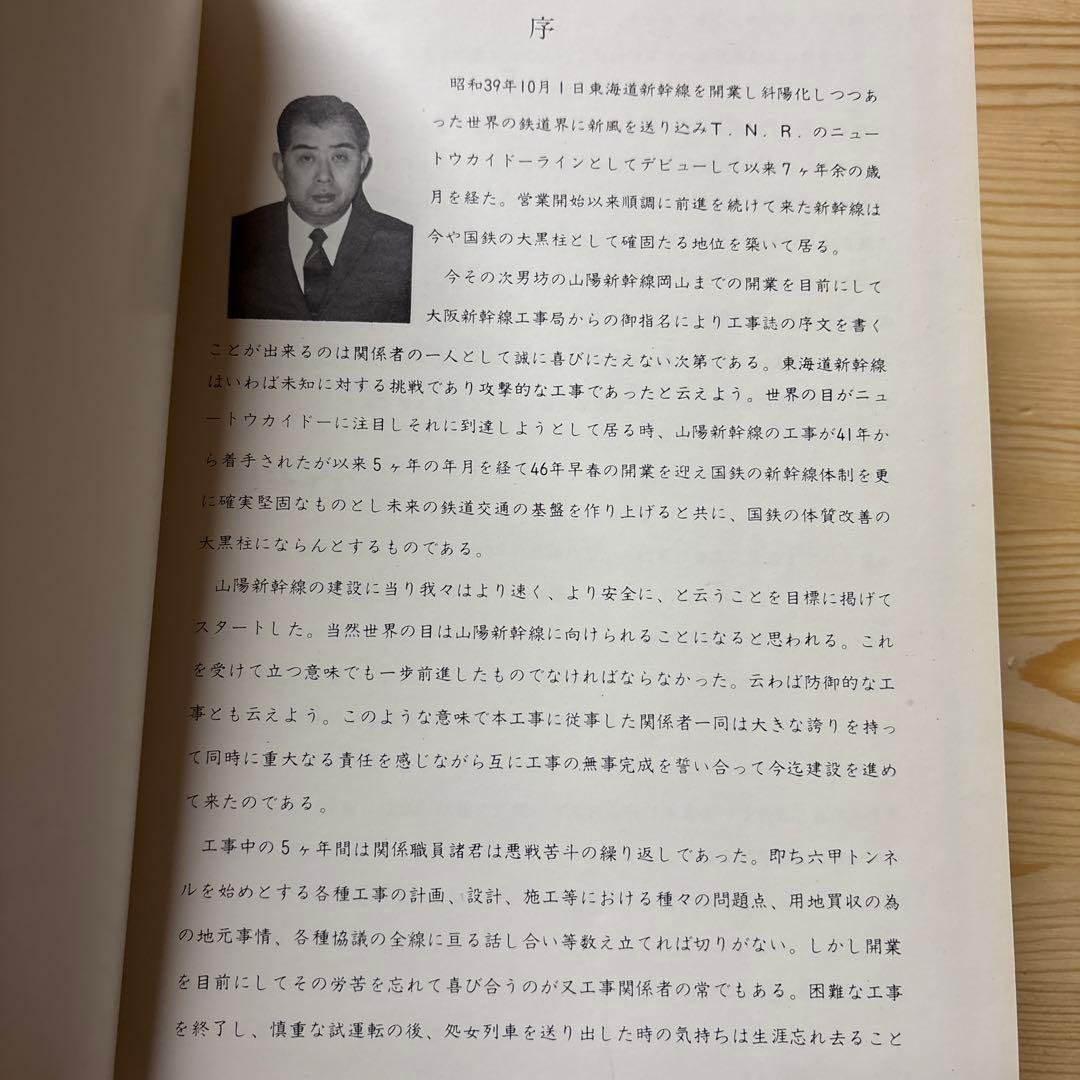 【非売品級】山陽新幹線 大門〜小瀬川 工事誌｜日本鉄道施設協会発行｜鉄道史資料