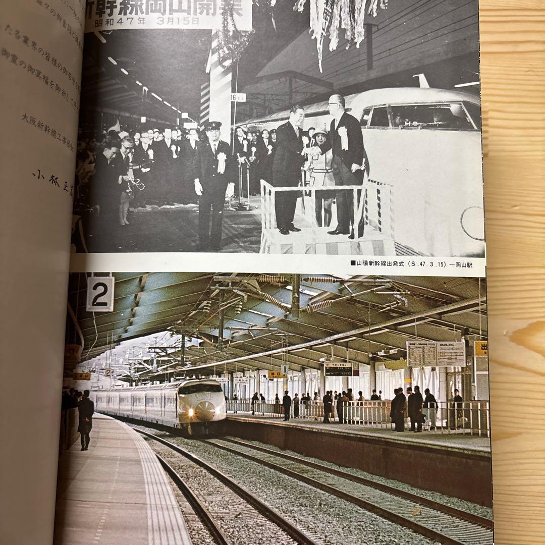 【非売品級】山陽新幹線 大門〜小瀬川 工事誌｜日本鉄道施設協会発行｜鉄道史資料