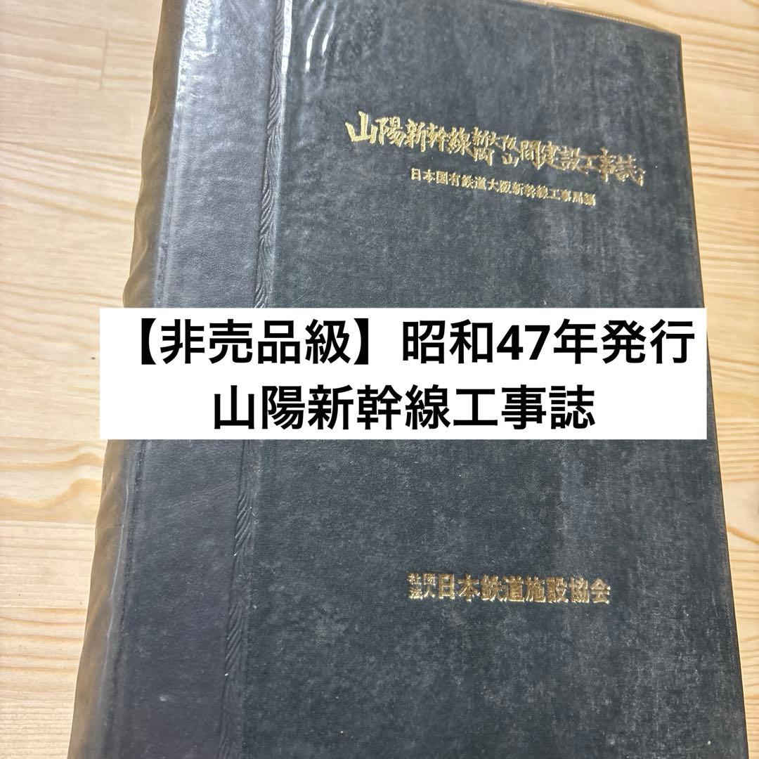 【非売品級】山陽新幹線 大門〜小瀬川 工事誌｜日本鉄道施設協会発行｜鉄道史資料
