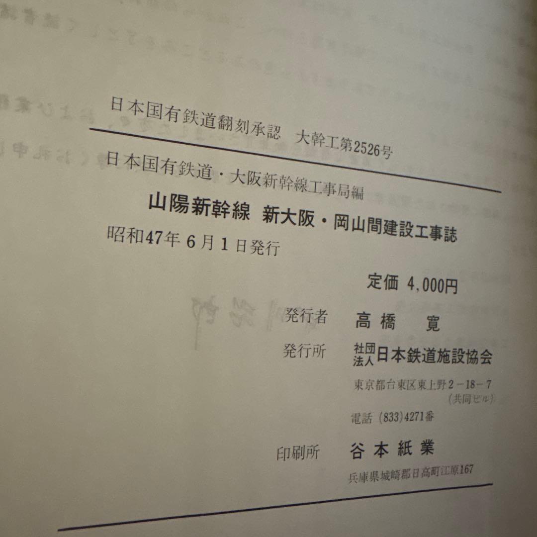 【非売品級】山陽新幹線 大門〜小瀬川 工事誌｜日本鉄道施設協会発行｜鉄道史資料