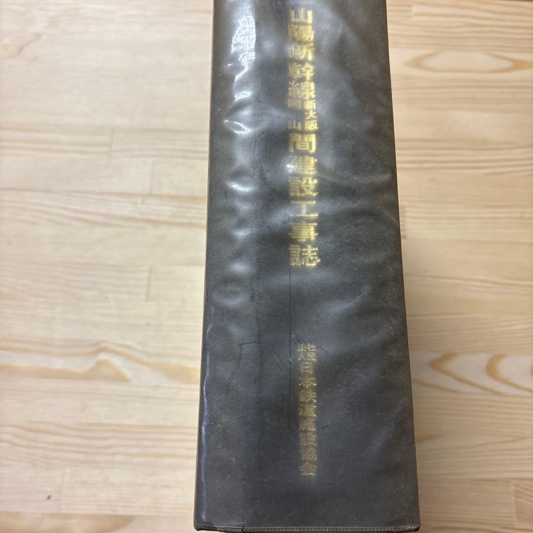 【非売品級】山陽新幹線 大門〜小瀬川 工事誌｜日本鉄道施設協会発行｜鉄道史資料