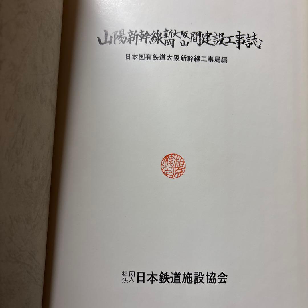 【非売品級】山陽新幹線 大門〜小瀬川 工事誌｜日本鉄道施設協会発行｜鉄道史資料