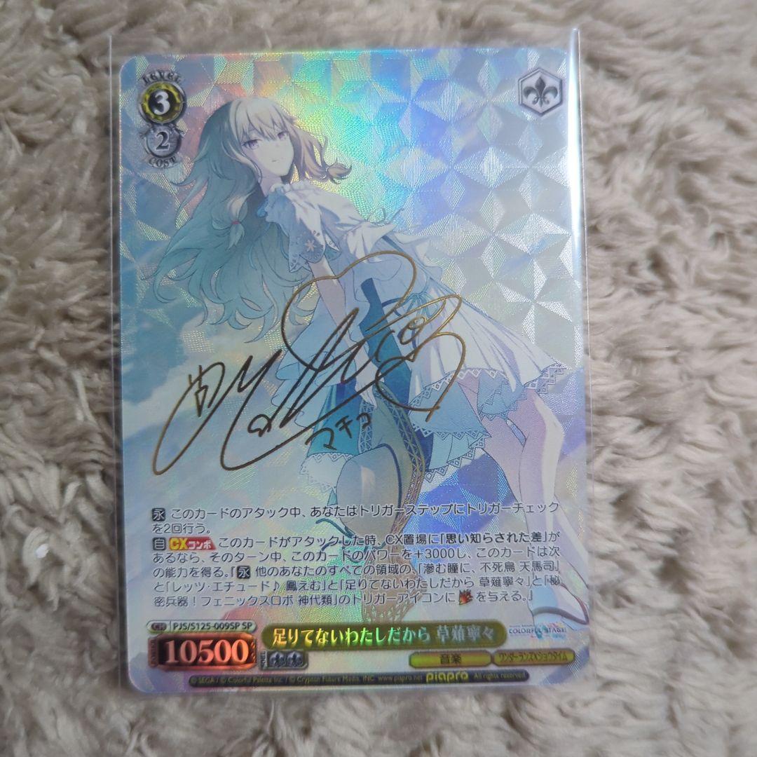 ヴァイスシュヴァルツ プロセカ 足りてないわたしだから 草薙寧々 sp サイン