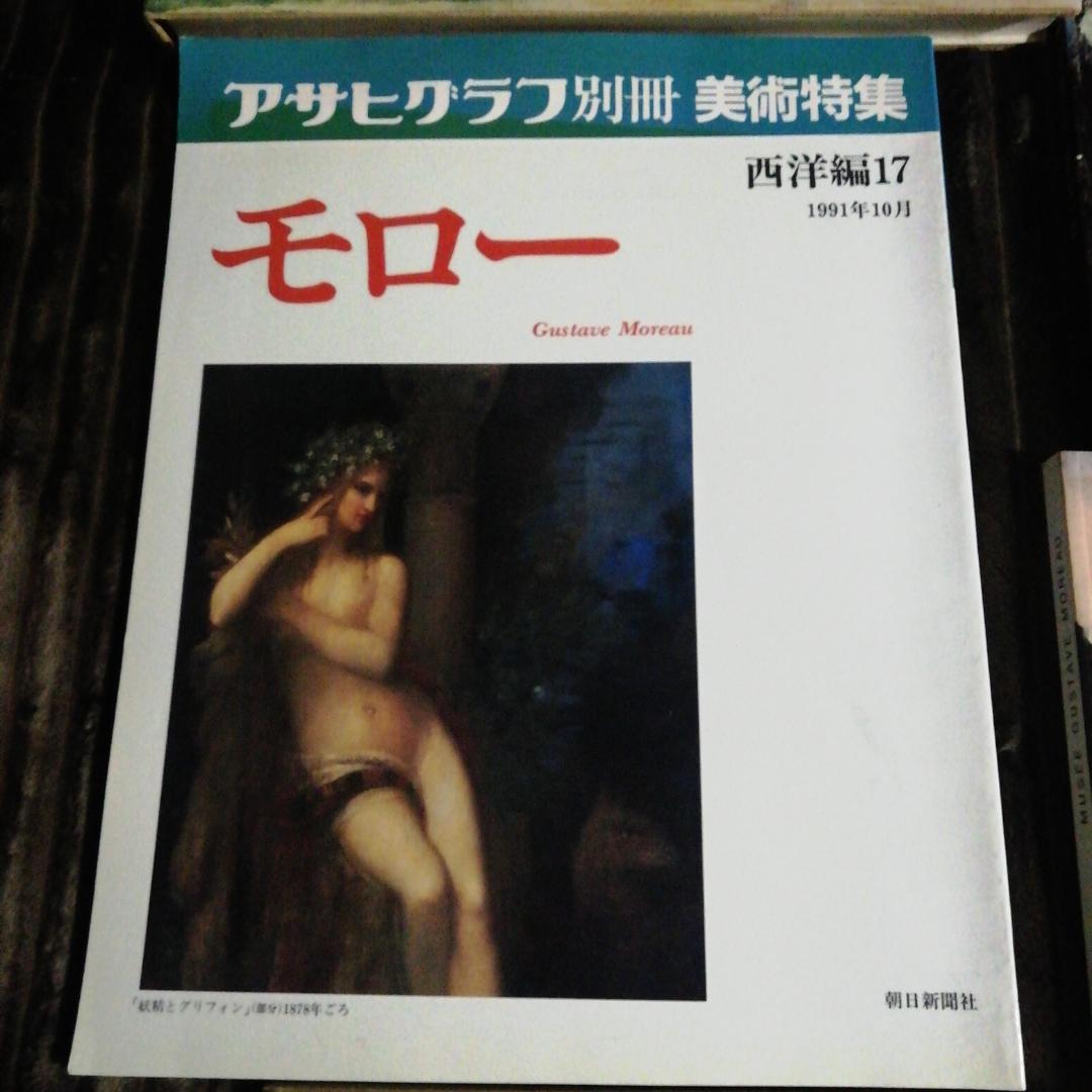 ギュスターブ・モロー関係11冊＋おまけ2点