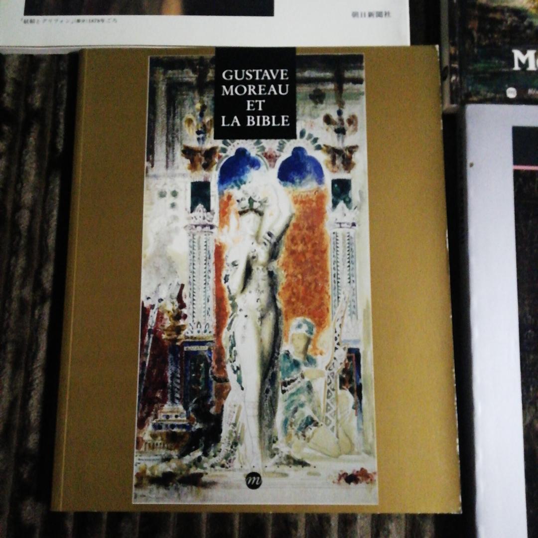 ギュスターブ・モロー関係11冊＋おまけ2点