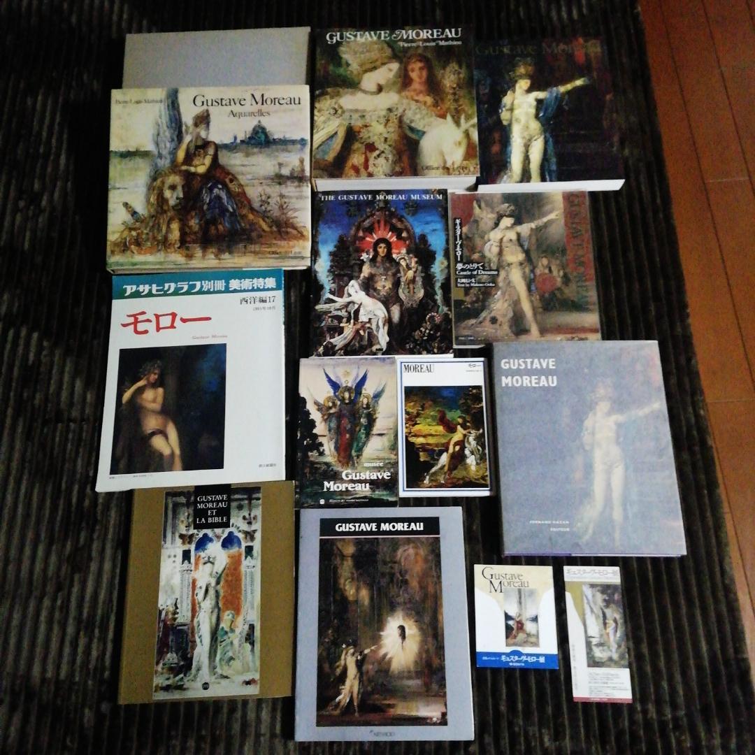 ギュスターブ・モロー関係11冊＋おまけ2点