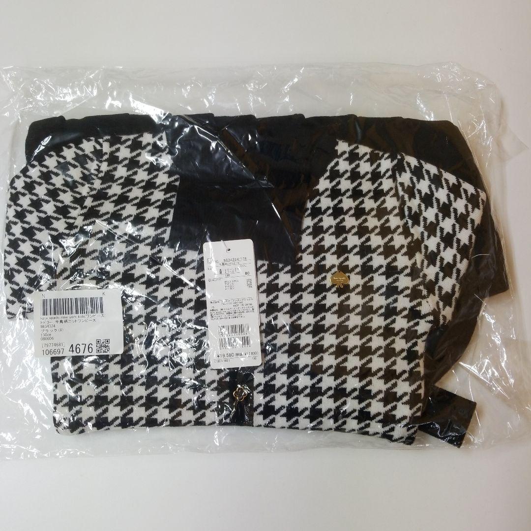 【最終値下げ】kate spade 千鳥柄 ニットワンピース　130　新品