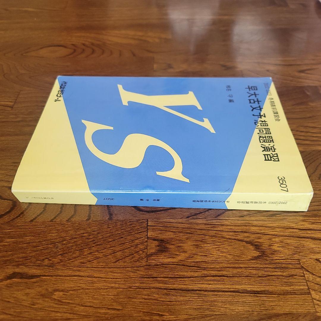 早大古文予想問題演習　椎名守　代々木ゼミナール