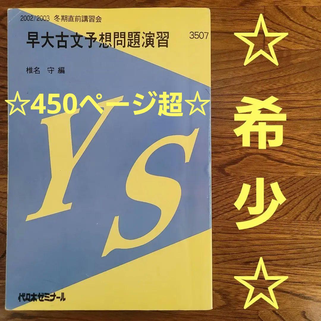 早大古文予想問題演習　椎名守　代々木ゼミナール