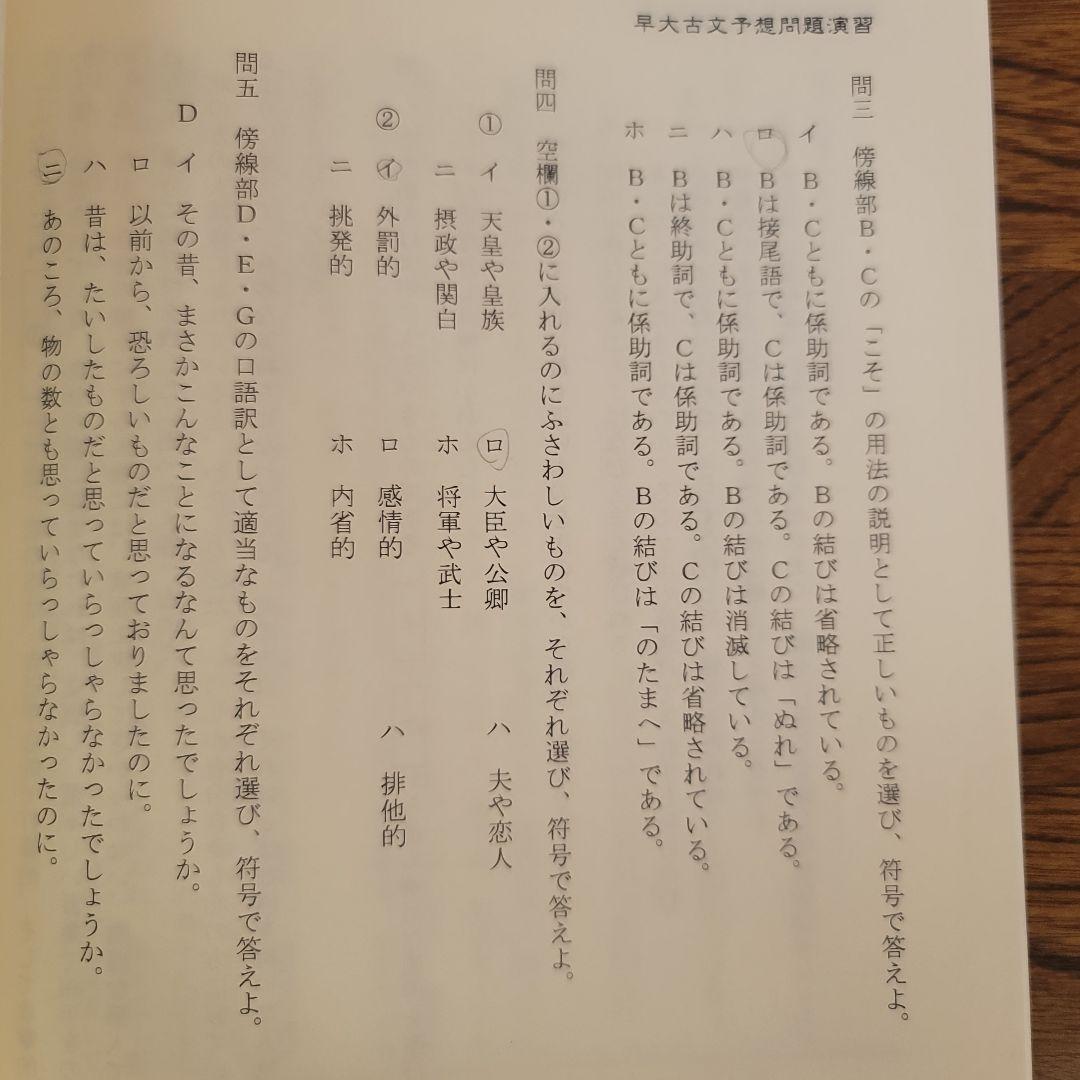 早大古文予想問題演習　椎名守　代々木ゼミナール