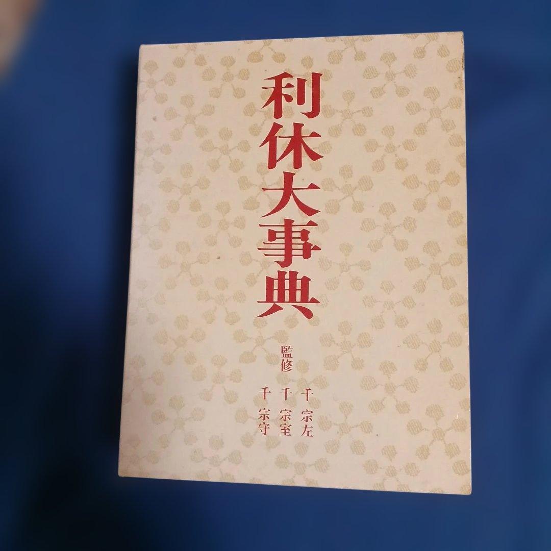 利休大事典　淡交社