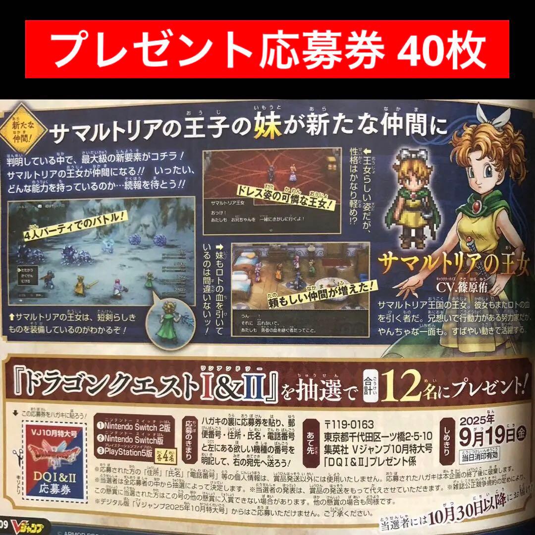 1.⭐️【40枚】ドラゴンクエストI&II プレゼント応募券 Vジャンプ10月号