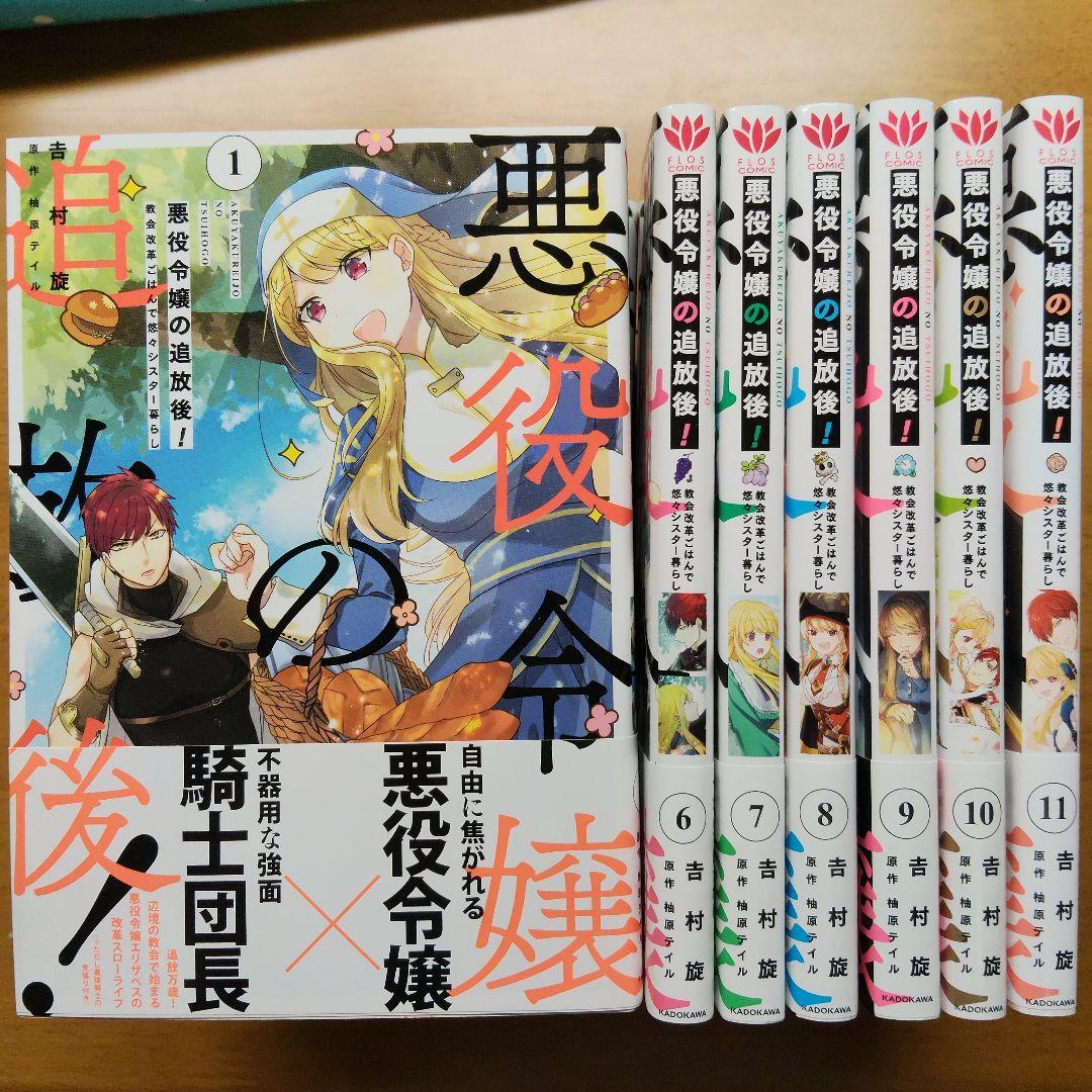 悪役令嬢の追放後! 教会改革ごはんで悠々シスター暮らし 1-11初版全巻セット