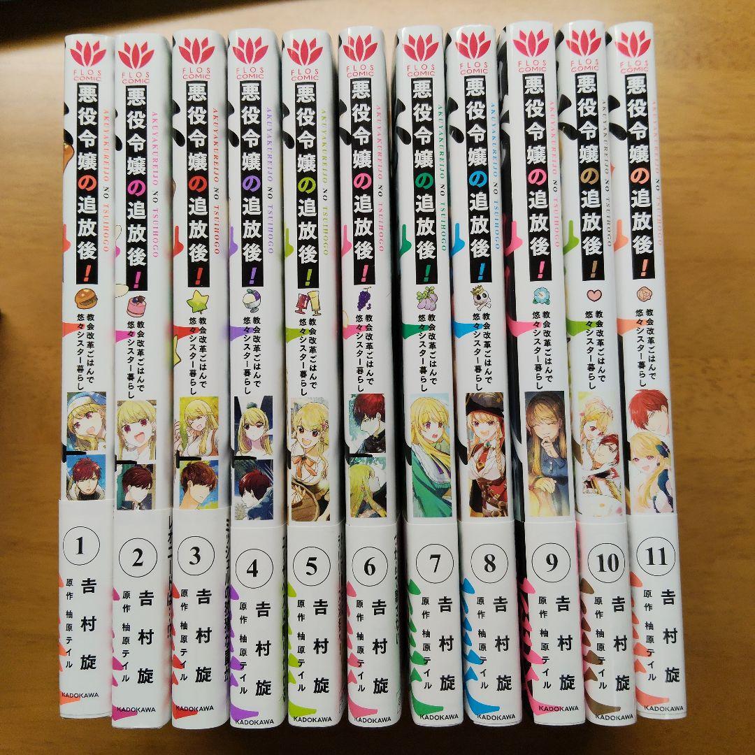 悪役令嬢の追放後! 教会改革ごはんで悠々シスター暮らし 1-11初版全巻セット