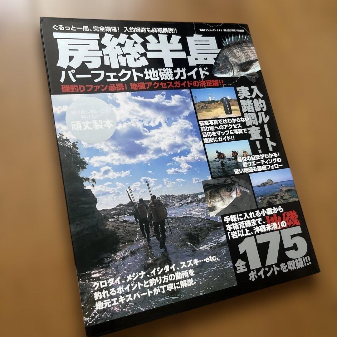 房総半島　パーフェクト地磯ガイド