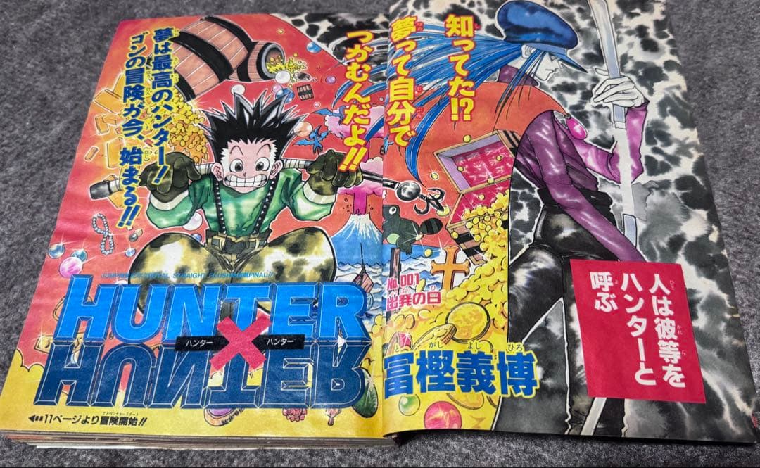 週刊少年ジャンプ 1998年 14号 　新連載号　HUNTER×HUNTER
