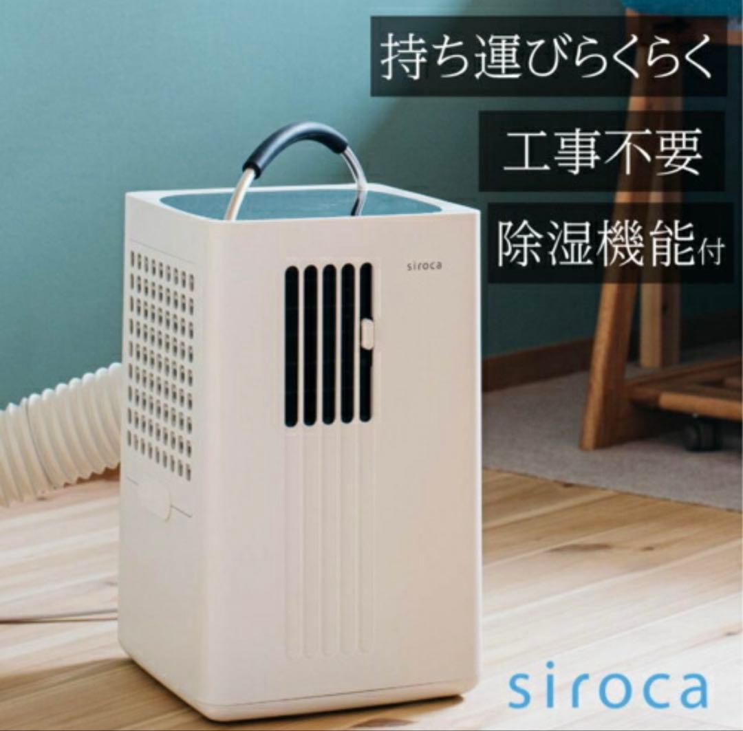 siroca SY-D151-W 除湿機ポータブルクーラーシロカスポットクーラー