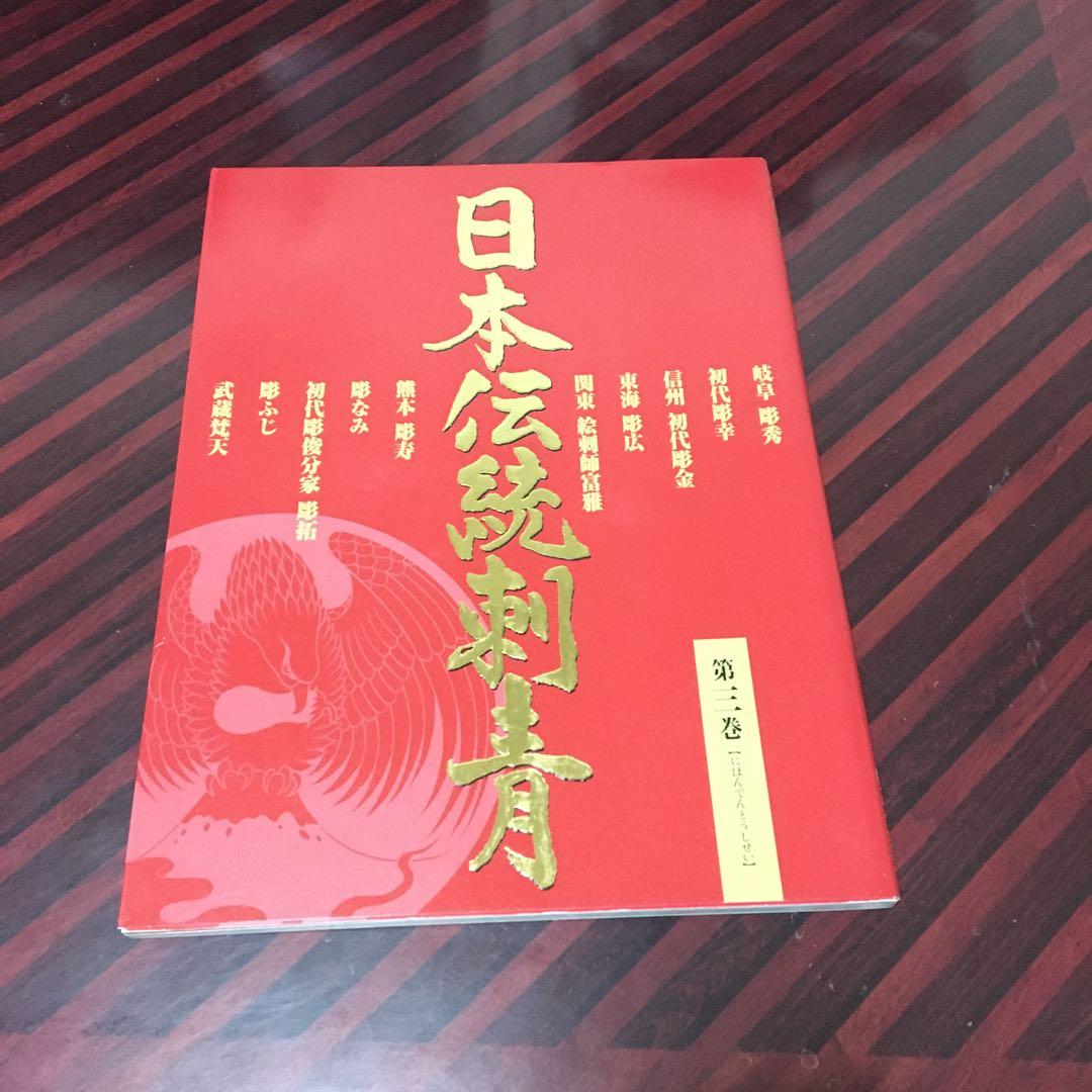 絶版　日本伝統刺青　３冊セット