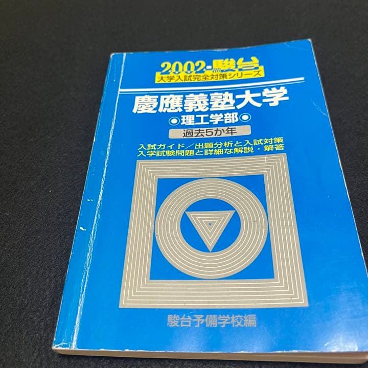 青本　慶應義塾大学　理工　学部　1983年～2020年　38年分　駿台予備学校