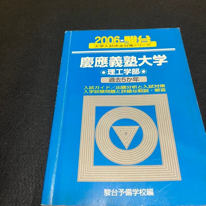 青本　慶應義塾大学　理工　学部　1983年～2020年　38年分　駿台予備学校