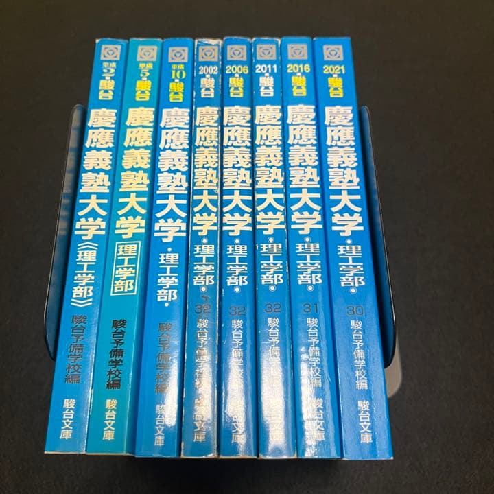 青本　慶應義塾大学　理工　学部　1983年～2020年　38年分　駿台予備学校