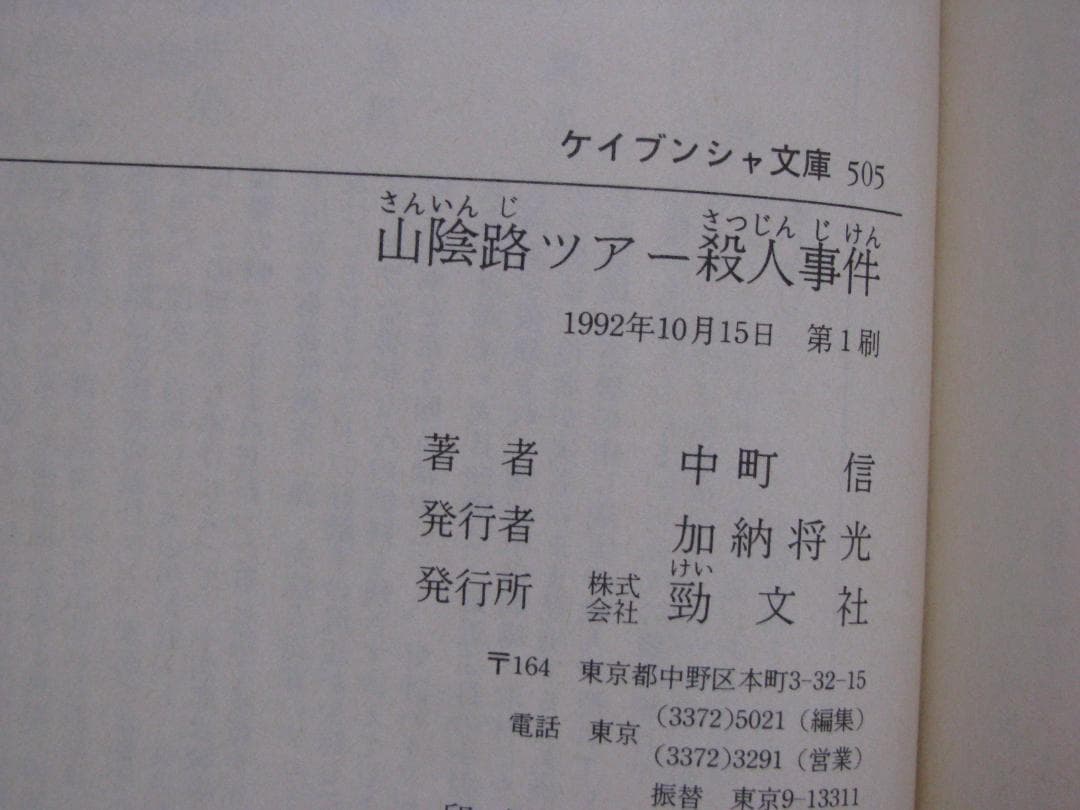 推理作家・氏家周一郎シリーズ 4冊セット 中町信 ケイブンシャ文庫 初刷