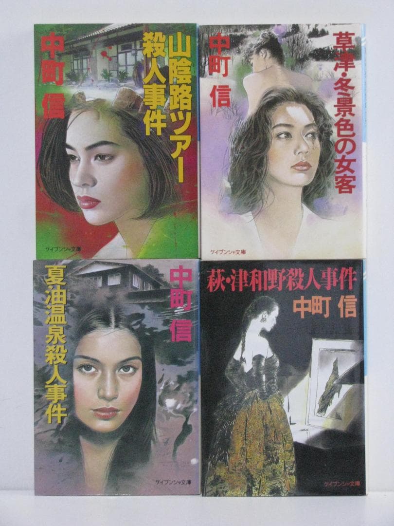 推理作家・氏家周一郎シリーズ 4冊セット 中町信 ケイブンシャ文庫 初刷