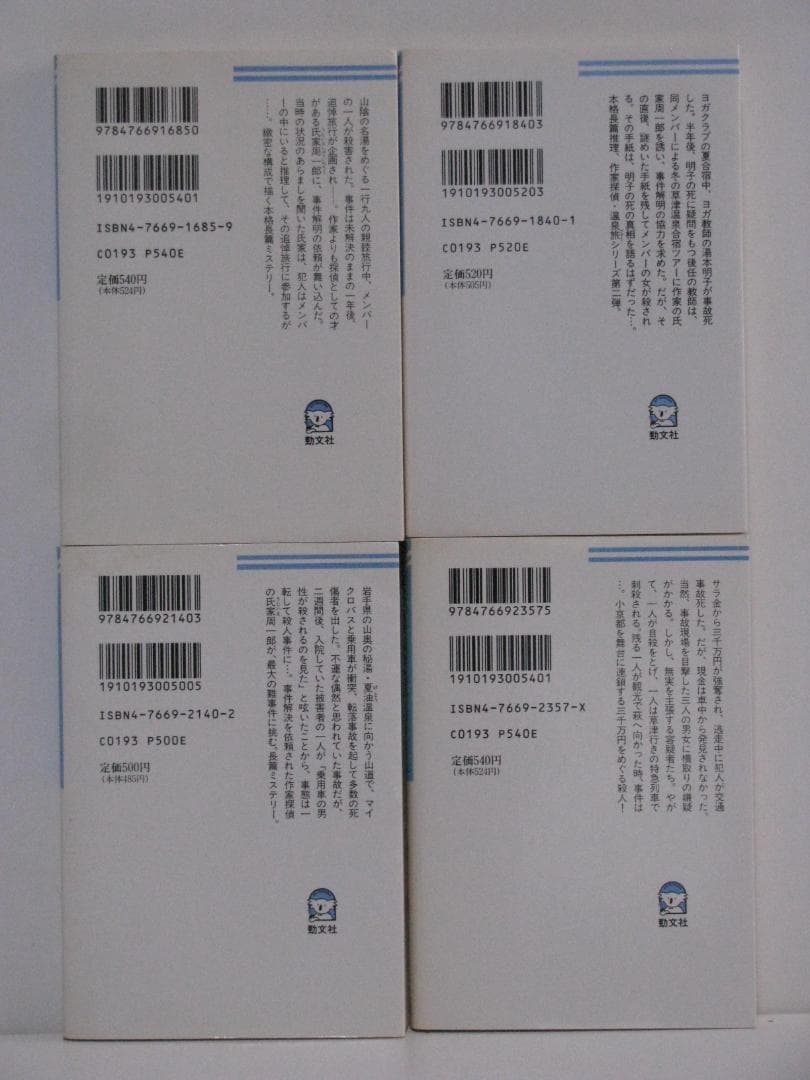 推理作家・氏家周一郎シリーズ 4冊セット 中町信 ケイブンシャ文庫 初刷