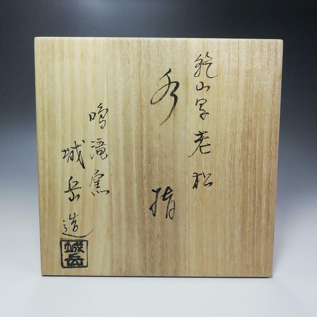Ｓ４２５　水指　『乾山写　老松』『京焼』『鳴滝窯　橋本城岳作』　共箱　茶道具
