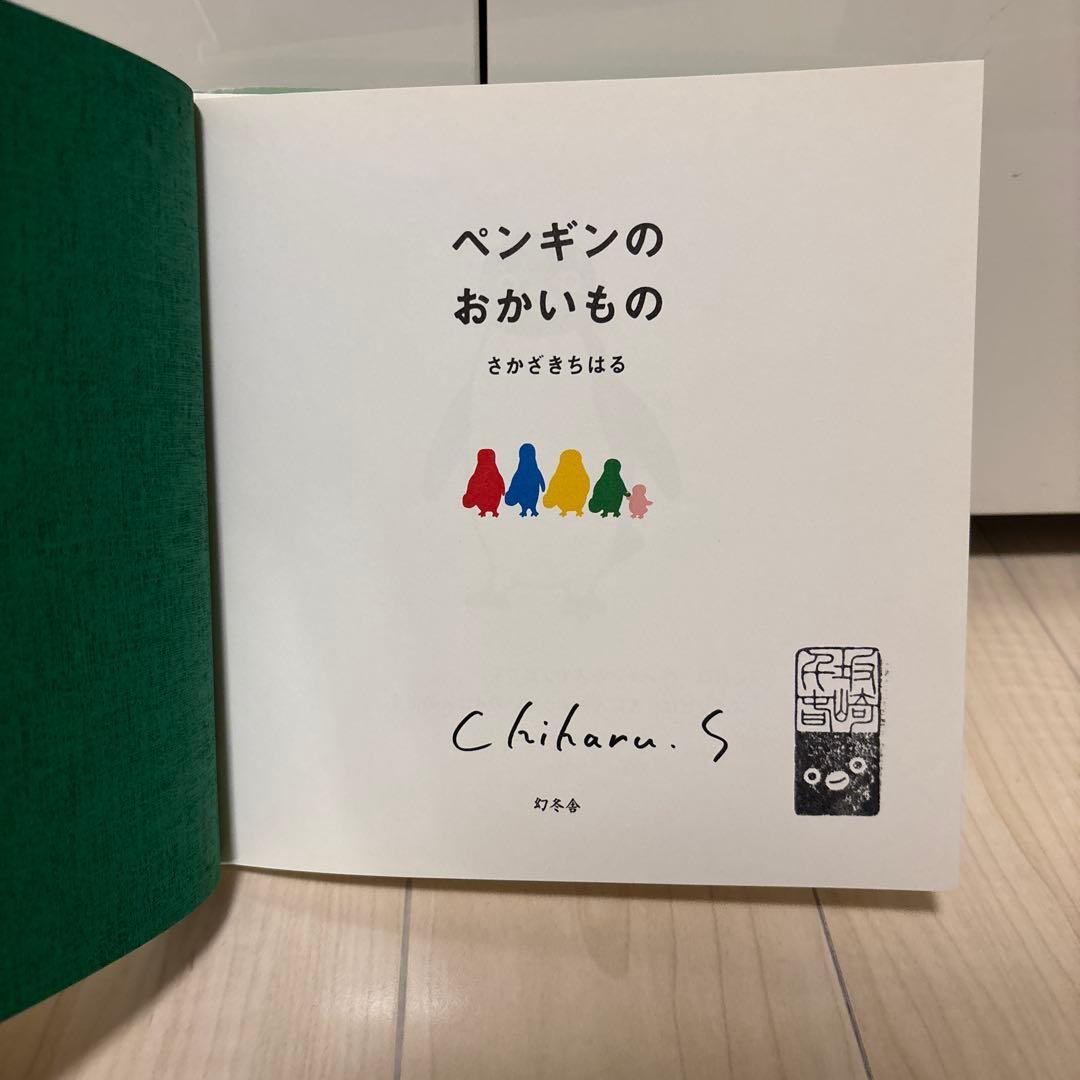 ペンギンのおかいもの　作者直筆サイン本