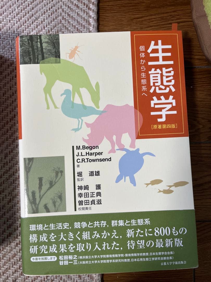 生態学 第新改版 M. Begon 他
