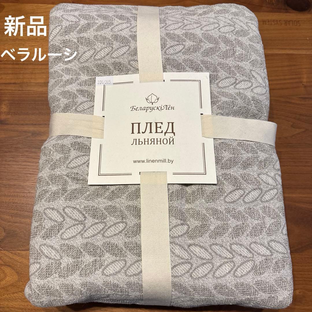 新品未使用　ベラルーシ製　麻コットンブランケット 220x205cm グレー
