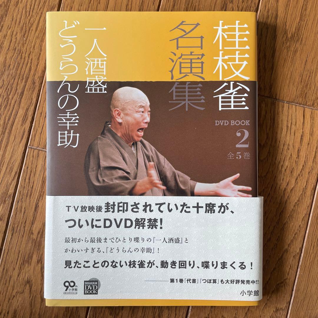 桂枝雀 名演集 DVDBOOK 全１巻〜５巻