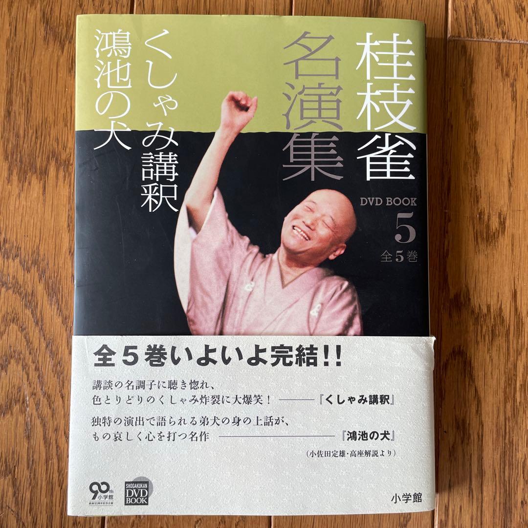 桂枝雀 名演集 DVDBOOK 全１巻〜５巻