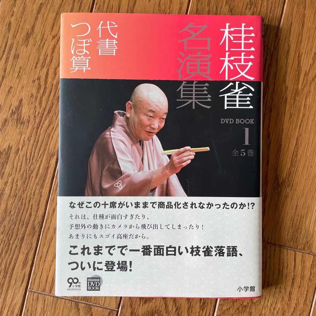 桂枝雀 名演集 DVDBOOK 全１巻〜５巻