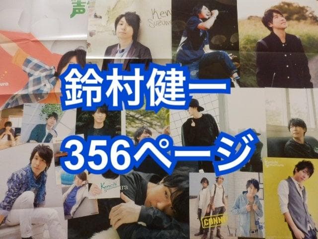 切り抜き◆鈴村健一 356ページ (大量/声優)メルカリ出品中♪