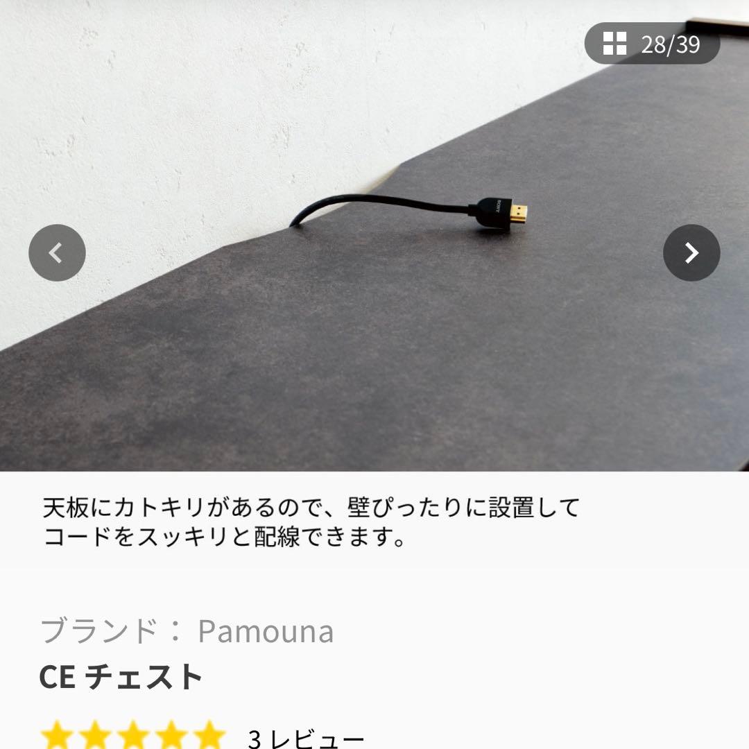 東京インテリア購入Pamouna パモウナCE チェスト 幅120cm 本日まで