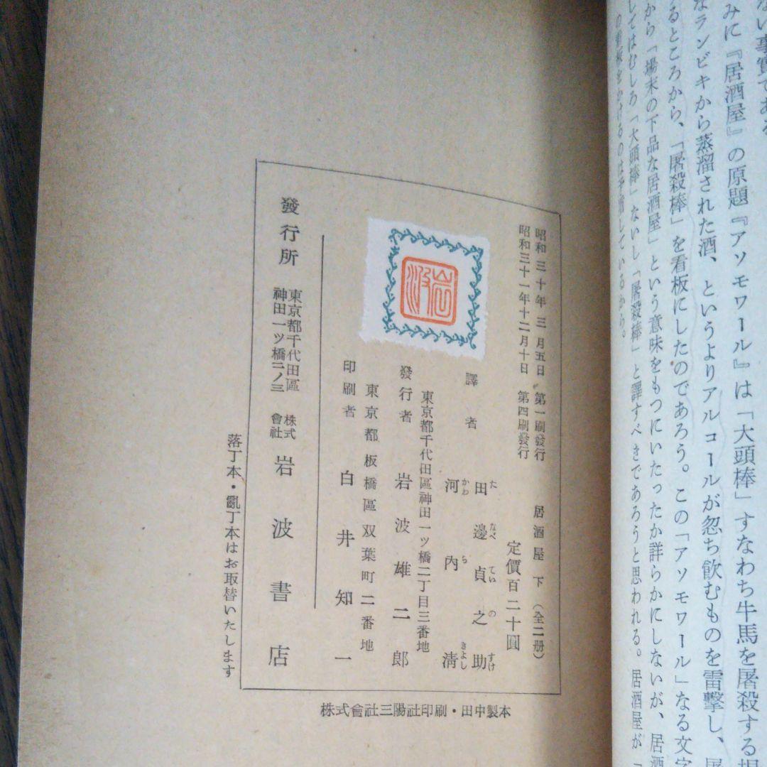 居酒屋　下巻　エミール・ゾラ 作　田邊貞之助　河内淸　岩波文庫　岩波書店