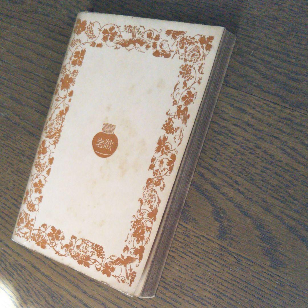 居酒屋　下巻　エミール・ゾラ 作　田邊貞之助　河内淸　岩波文庫　岩波書店