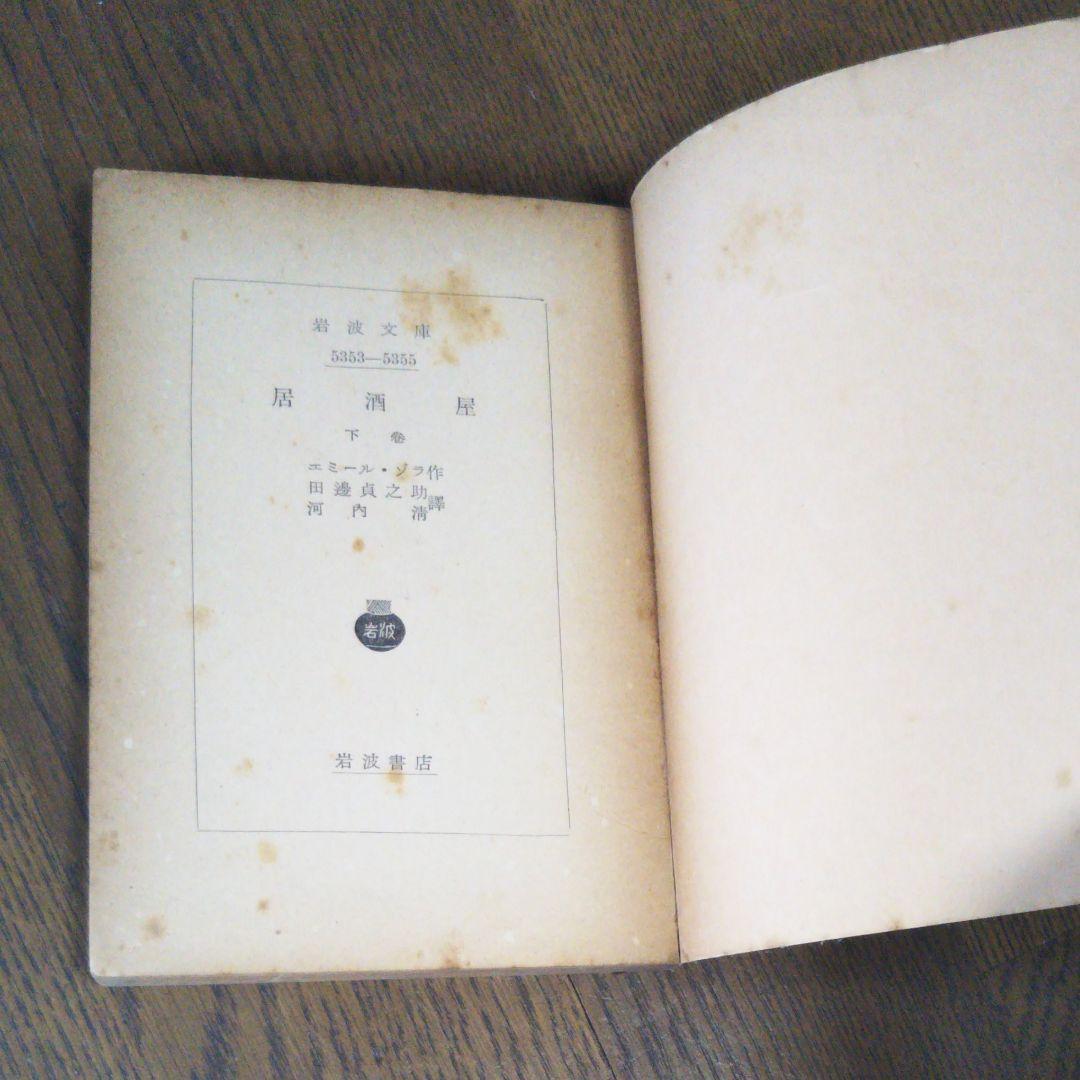 居酒屋　下巻　エミール・ゾラ 作　田邊貞之助　河内淸　岩波文庫　岩波書店