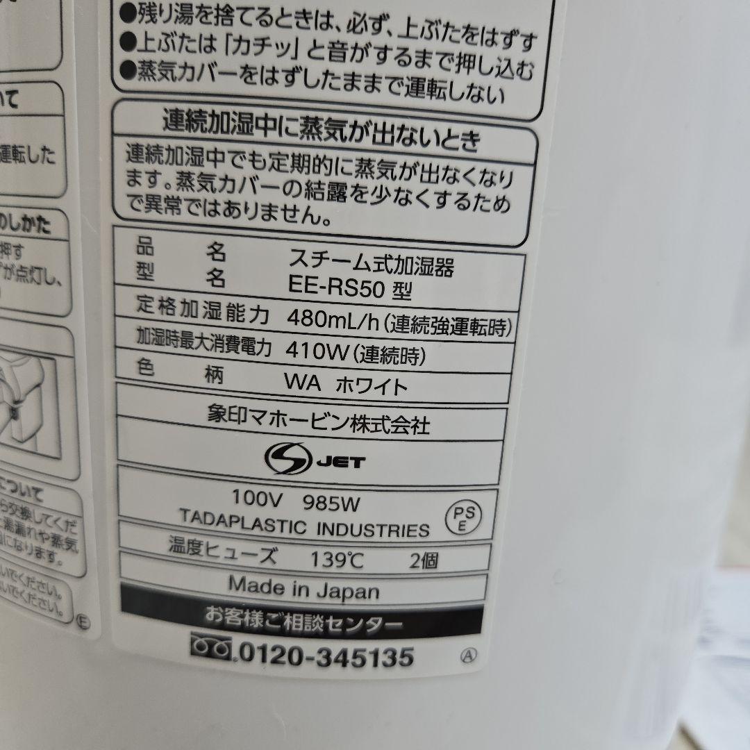 象印　スチーム式加湿器　2023年製　EE-RS50