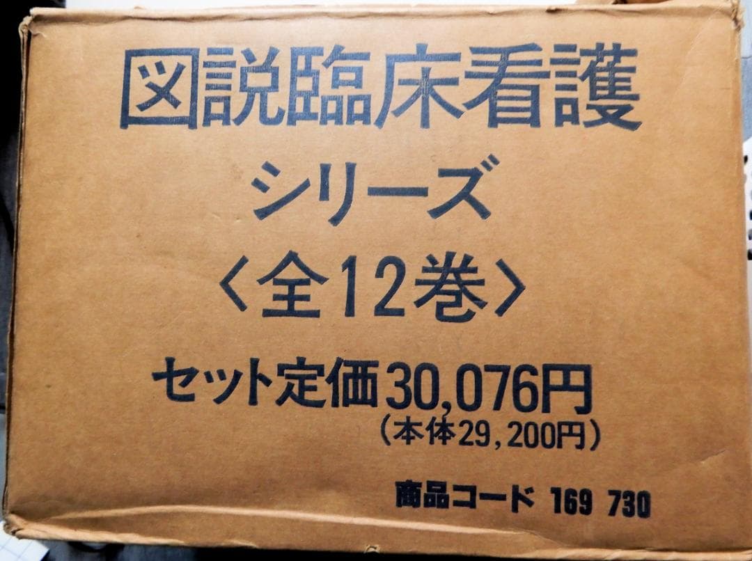 期間限定【看護】図説臨床看護シリーズ　全１２巻