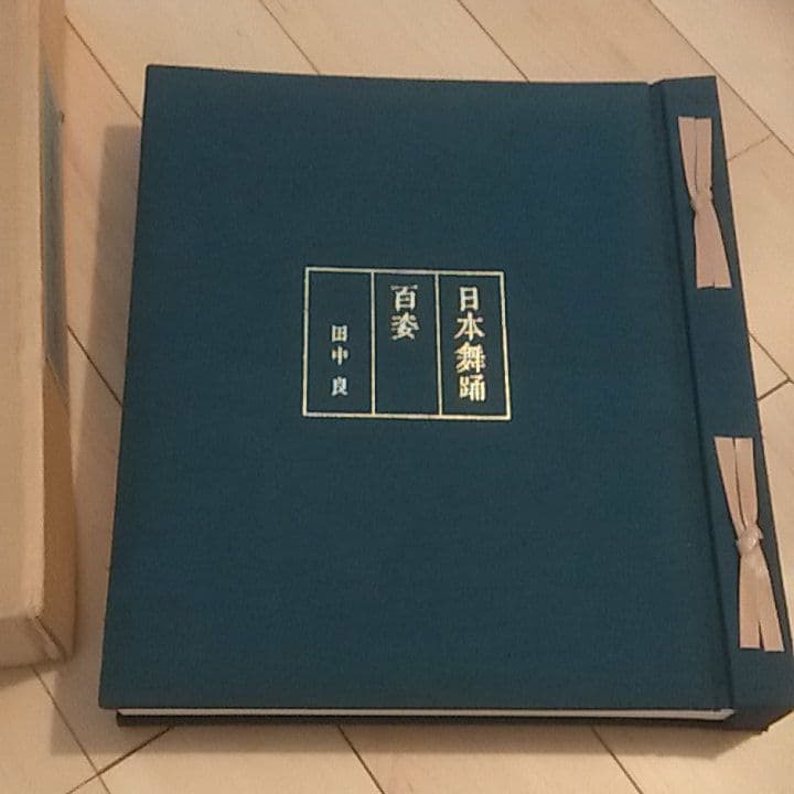 日本舞踊百姿　田中良