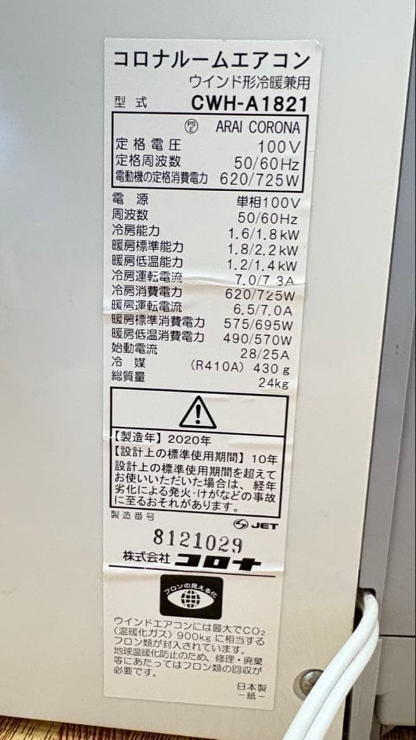 コロナ ウィンドウエアコン ルームウィンド型冷暖兼用 CWH-A-1821 美品