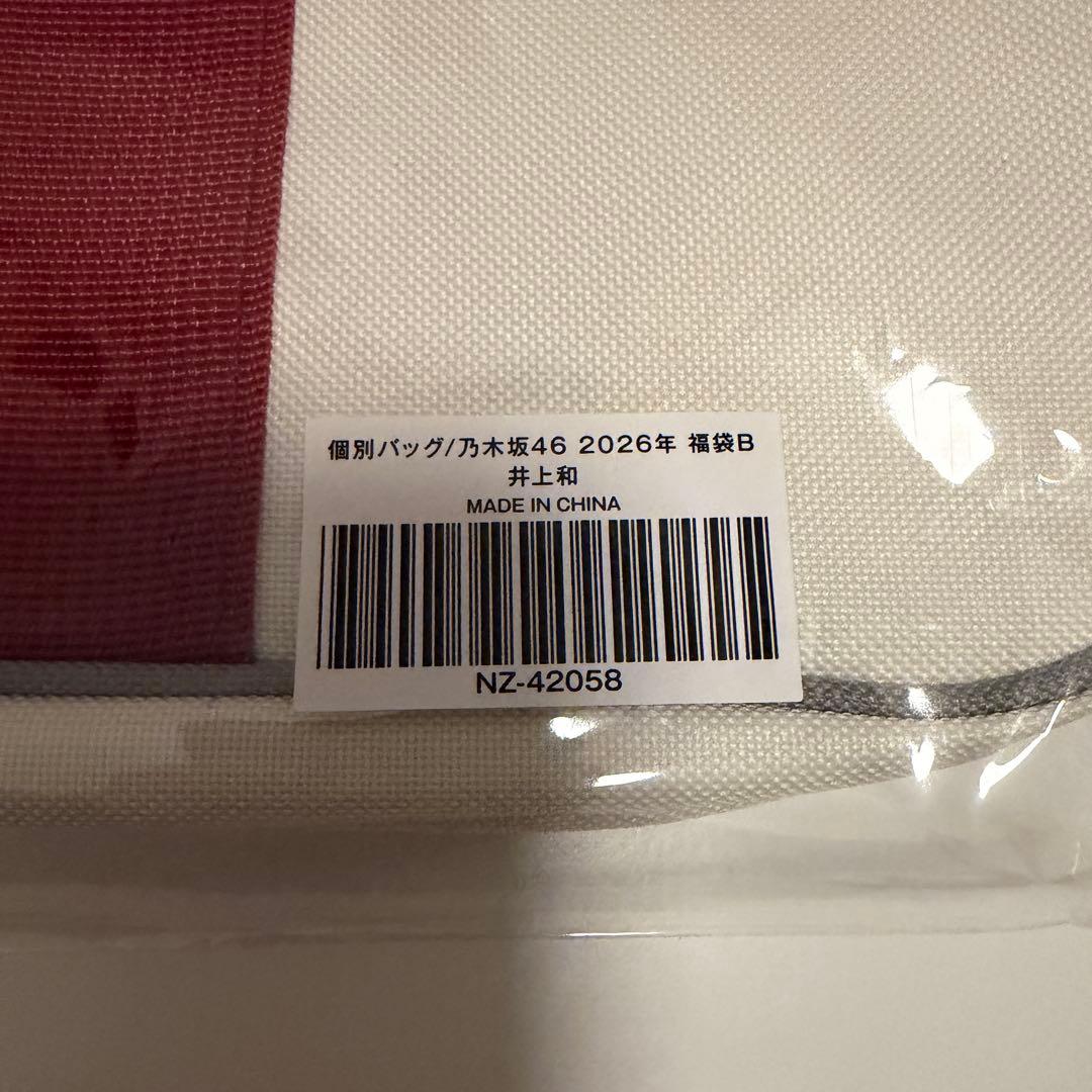 乃木坂46 井上和 2026年 福袋 Luckybag 個別バッグ