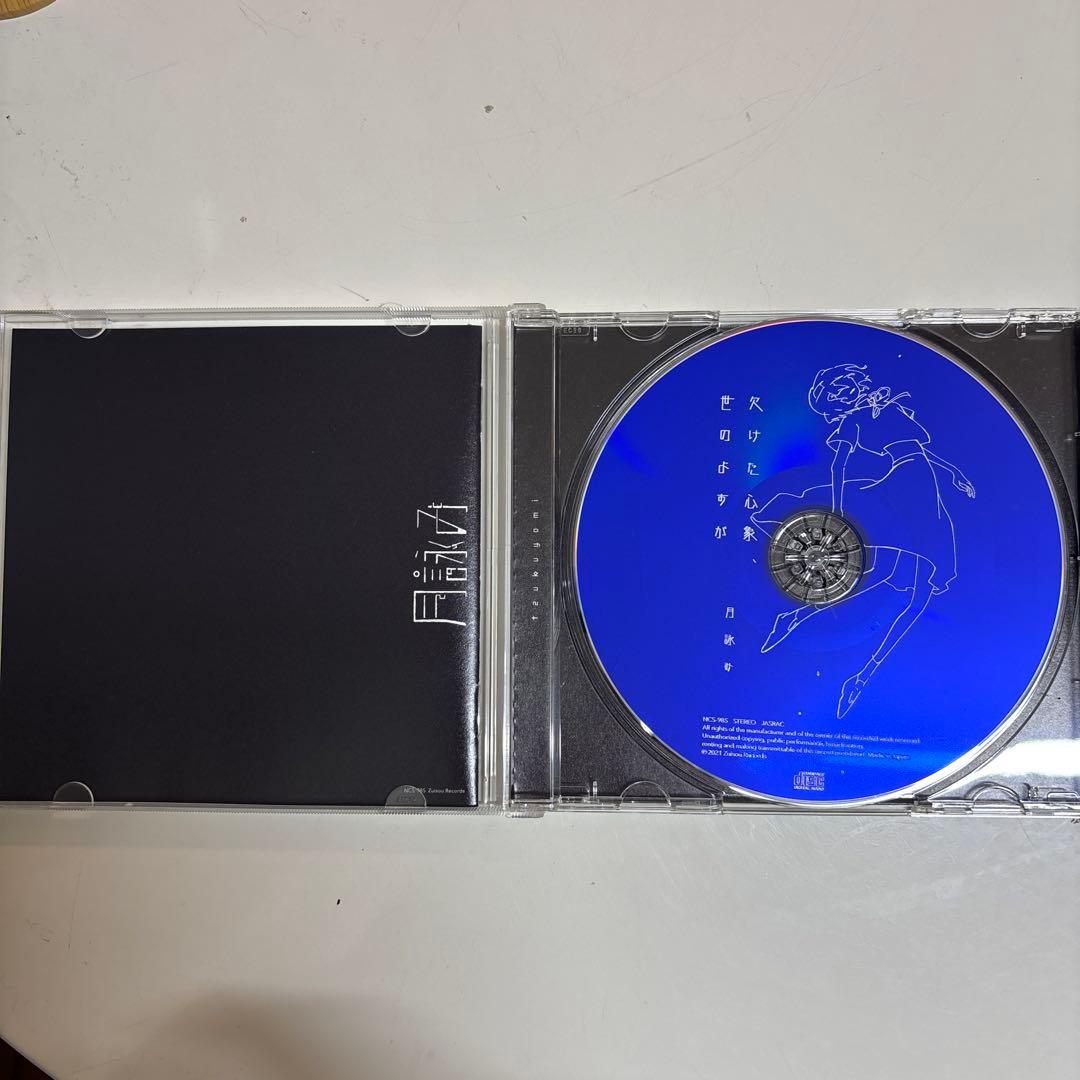 【初回限定版】欠けた心象、世のよすが　月詠み