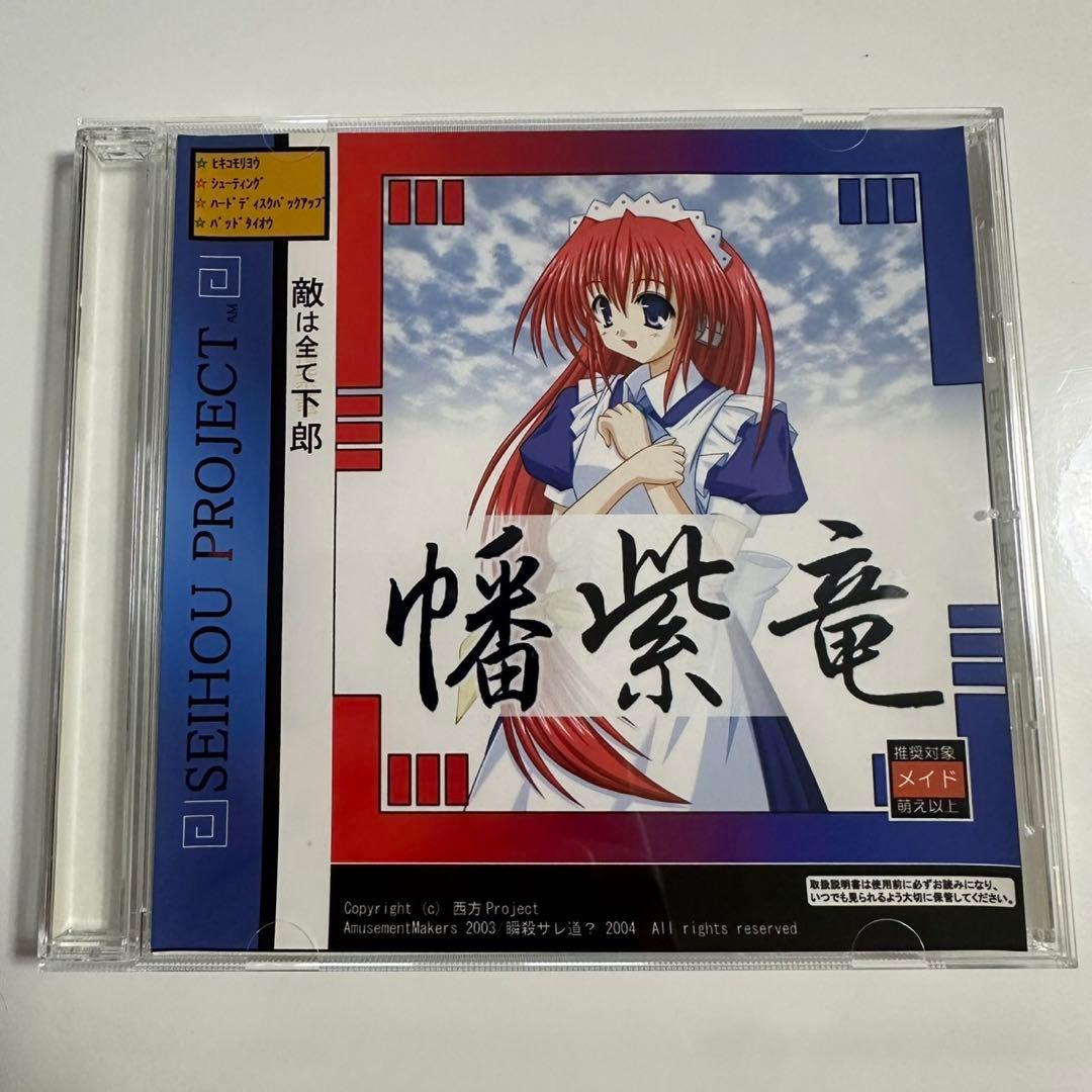 西方project 幡紫竜 VER 1.0000 C66版 瞬殺サレ道? 正規品