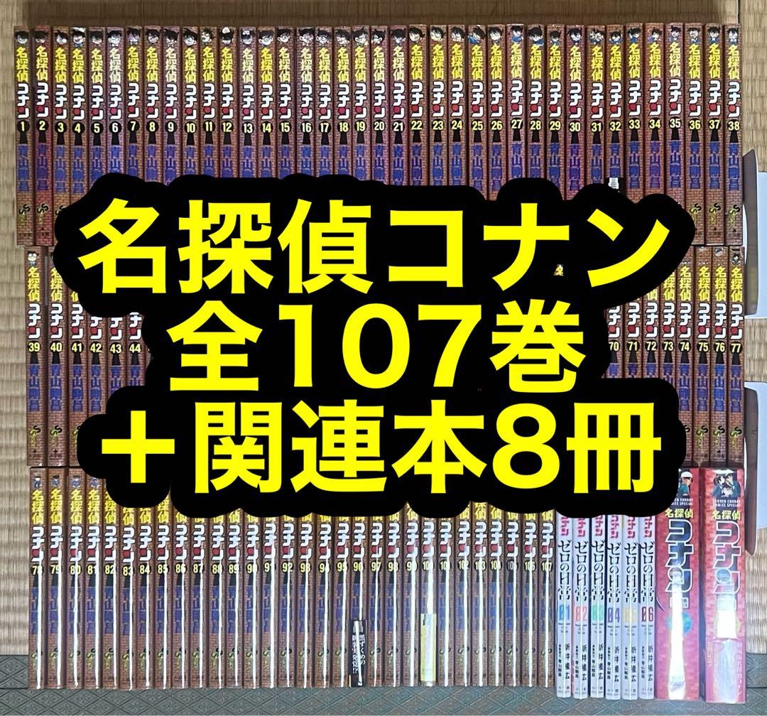 【18.19日限定セール！】名探偵コナン 全107巻＋関連本8冊