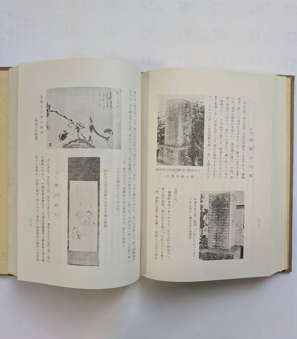 河野養哲と越氏塾　防府市華浦小学校編　昭和35年　非売品